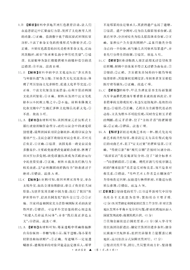 《政治答案-2026山西青桐鸣高三5月13-14联考_2024-2027高三（6-6月题库）_2026年05月高三试卷_2605152026届青桐鸣高三5月13-14大联考（全科）》第2页预览
