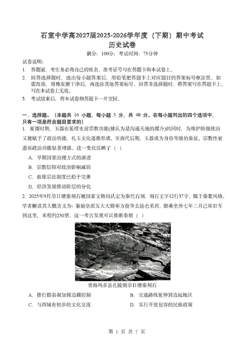 《成都市石室中学2025—2026学年度下期高2027届期中考试历史_2024-2027高二(7-7月题库)_2026年05月高二试卷_260508四川省成都市石室中学2025—2026学年度下期高2027届期中考试》第1页预览