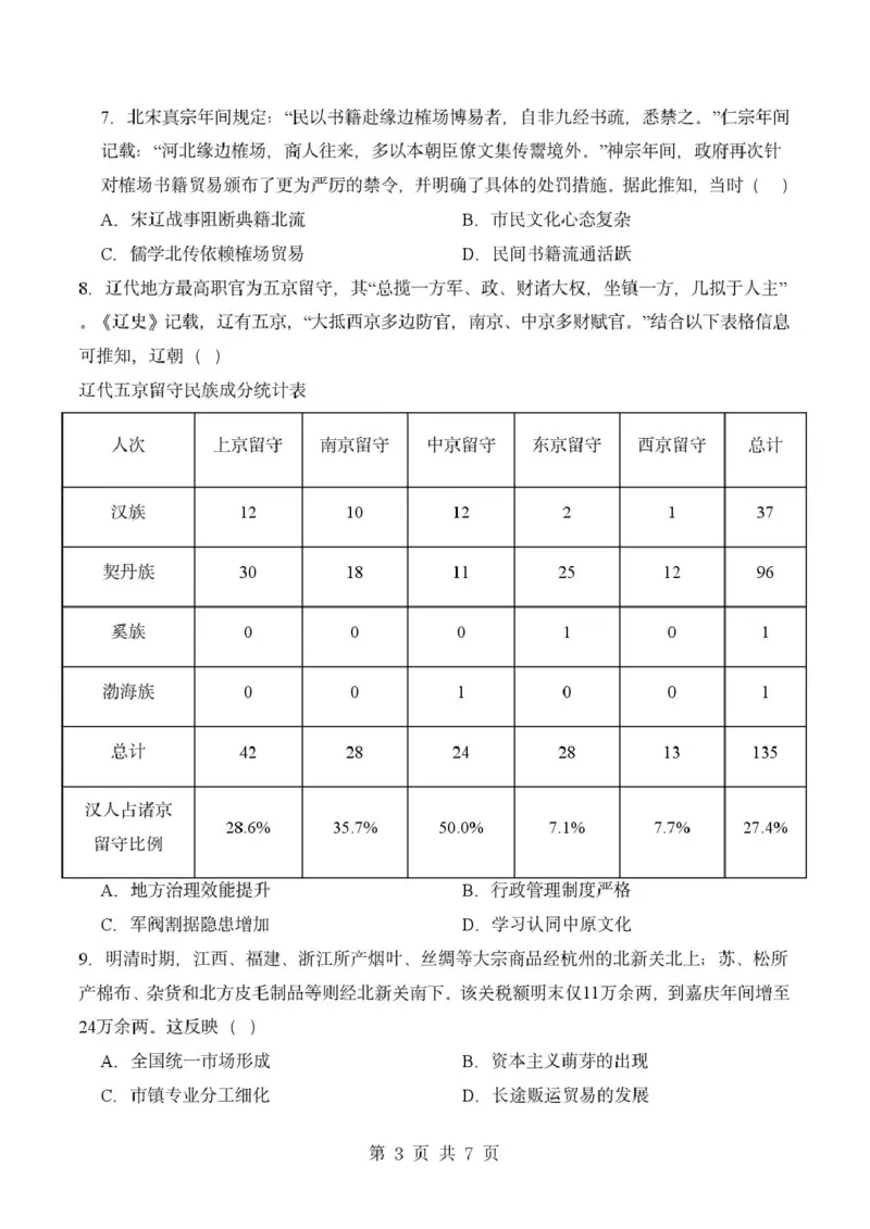 《成都市石室中学2025—2026学年度下期高2027届期中考试历史_2024-2027高二(7-7月题库)_2026年05月高二试卷_260508四川省成都市石室中学2025—2026学年度下期高2027届期中考试》第3页预览