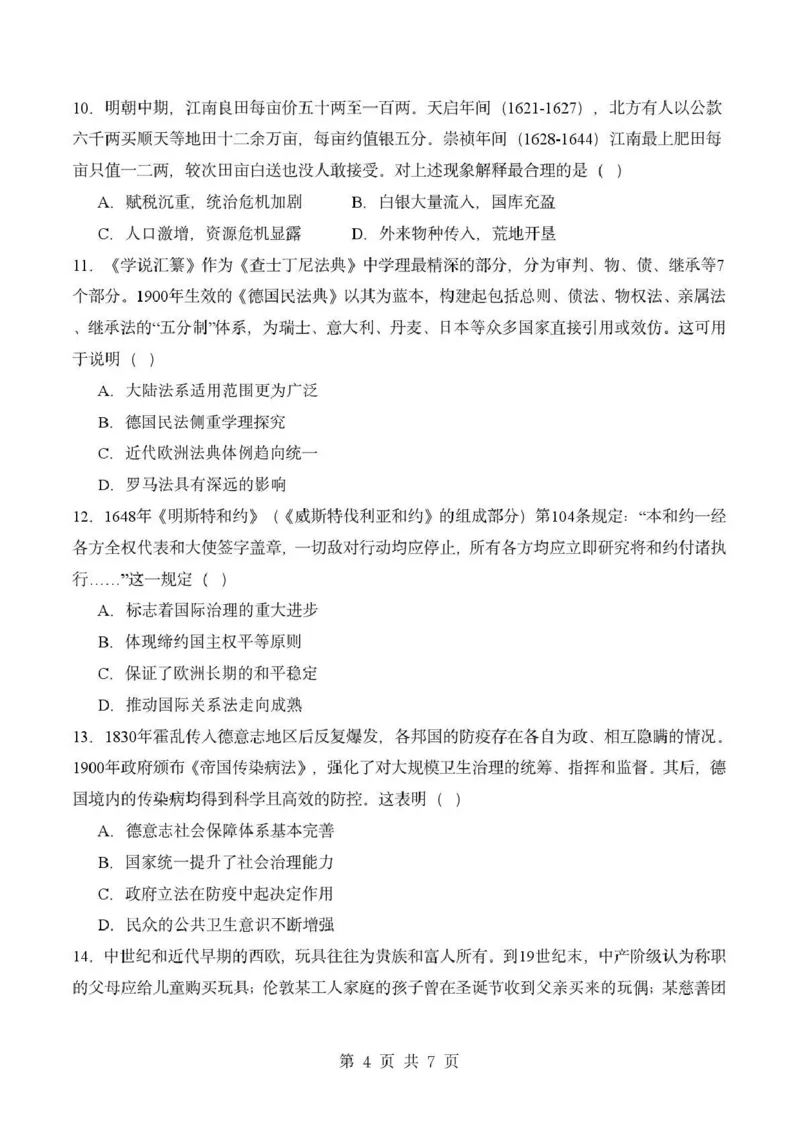 《成都市石室中学2025—2026学年度下期高2027届期中考试历史_2024-2027高二(7-7月题库)_2026年05月高二试卷_260508四川省成都市石室中学2025—2026学年度下期高2027届期中考试》第4页预览