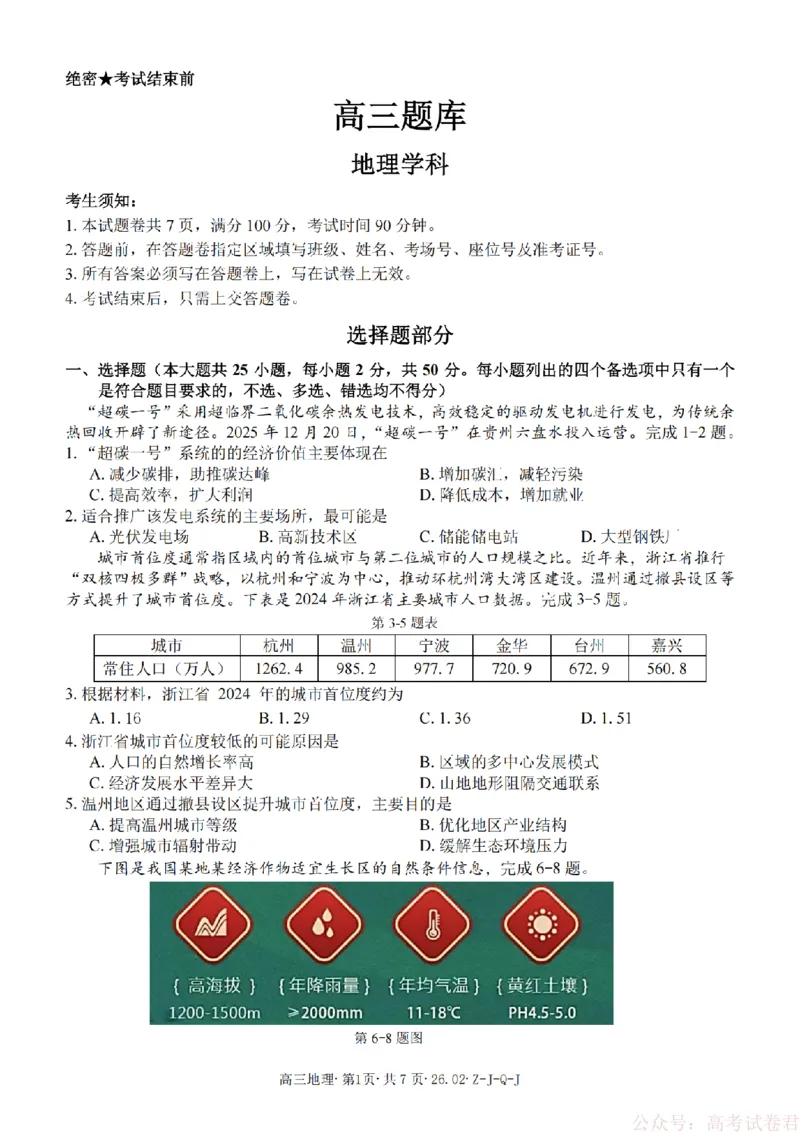 《地理卷-2602浙南七彩精诚金兰_12.2026年4月全国各地高考模拟卷_2026届浙江省高三2月返校联考（七彩浙南精诚金兰）》第1页预览