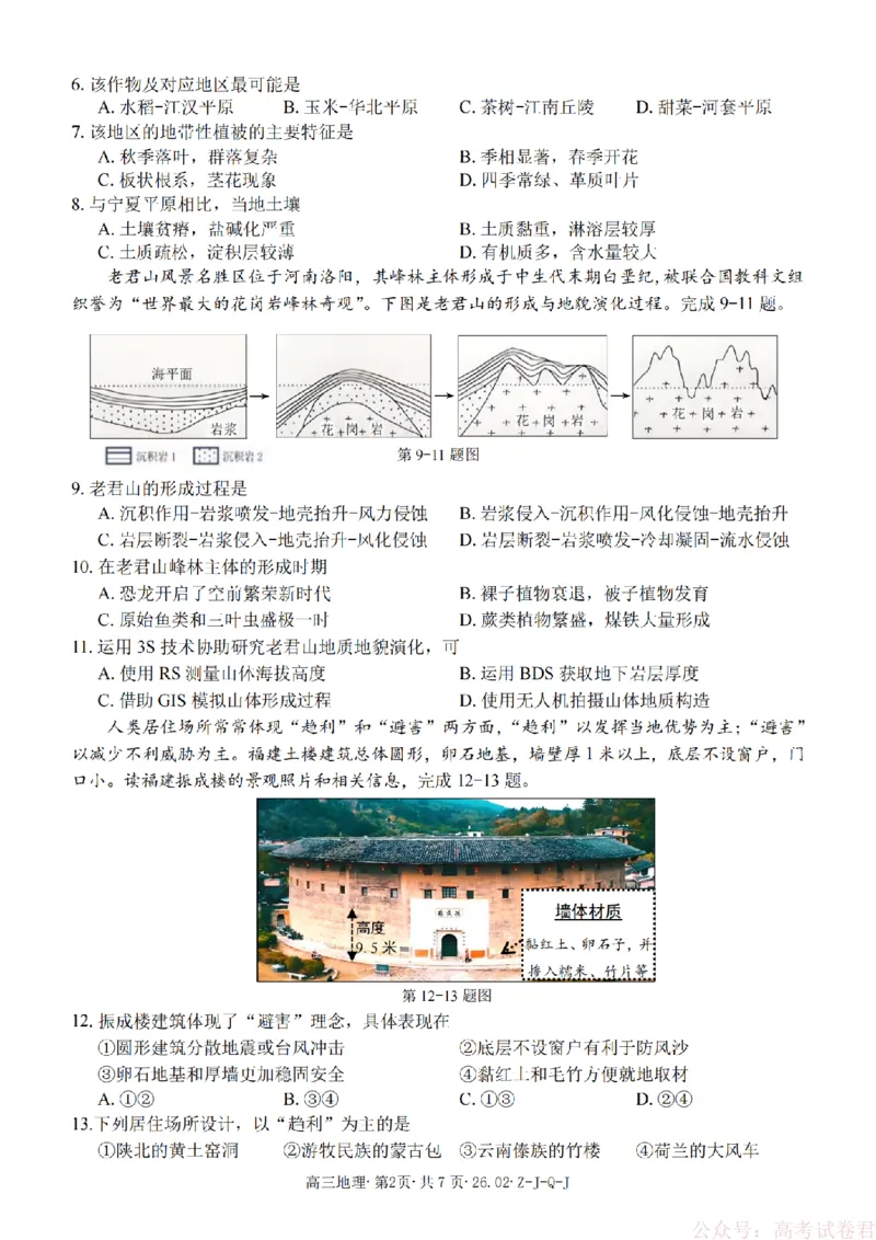 《地理卷-2602浙南七彩精诚金兰_12.2026年4月全国各地高考模拟卷_2026届浙江省高三2月返校联考（七彩浙南精诚金兰）》第2页预览