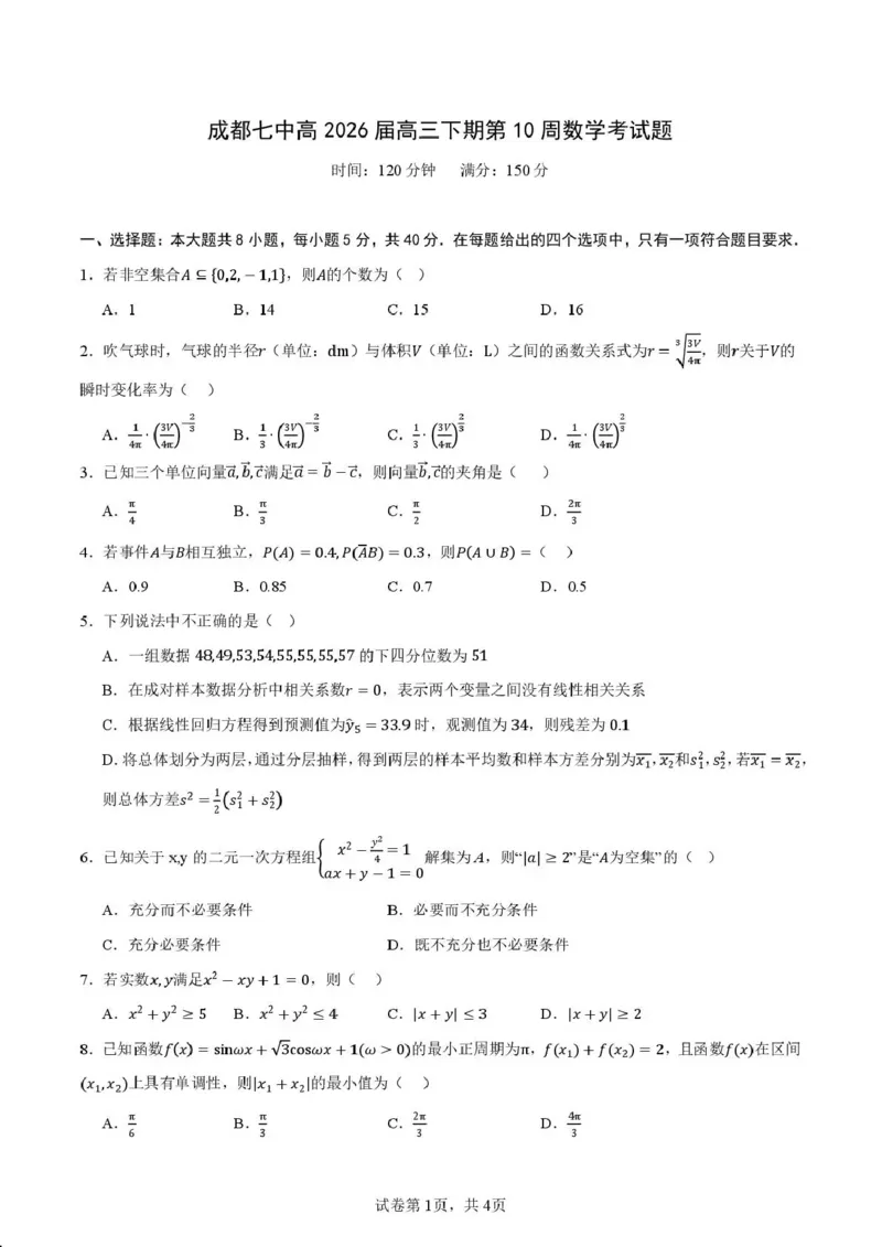 《成都七中周测（5月5日）数学试题卷_2024-2027高三（6-6月题库）_2026年05月高三试卷_260518四川省成都市第七中学2025~2026学年度下期高2026届高三年级5月周测练习》第1页预览