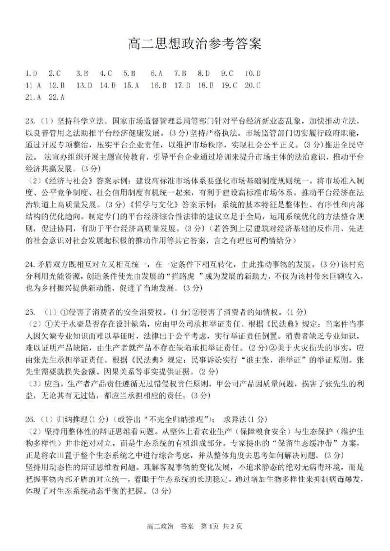 《政治答案-2604高二衢州五校_2024-2027高二(7-7月题库)_2026年04月高二试卷_260421浙江衢州五校联考2025-2026学年高二下学期期中(全科)_浙江衢州五校联考2025-2026学年高二下学期期中政治》第1页预览