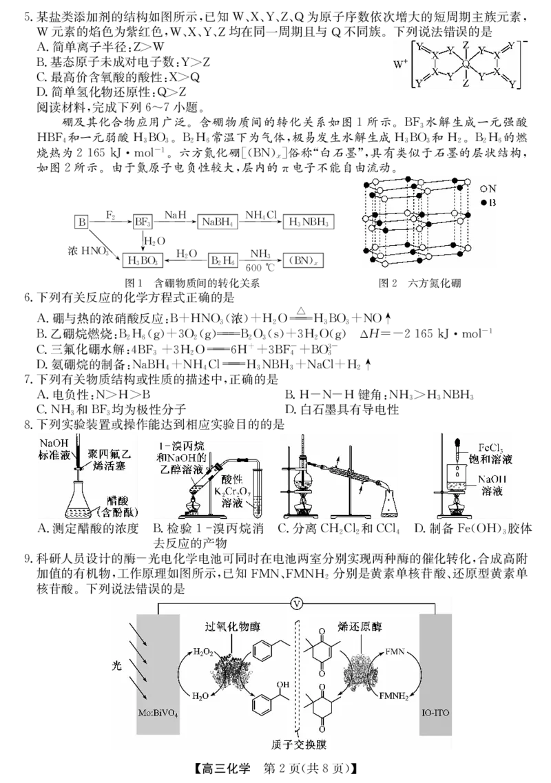 《安徽省县中联盟&皖北五校2026届高三5月检测（26-X-617C）化学_2024-2027高三（6-6月题库）_2026年05月高三试卷_260513安徽省县中联盟&皖北五校2026届高三5月检测（26-X-617C）（全科）》第2页预览