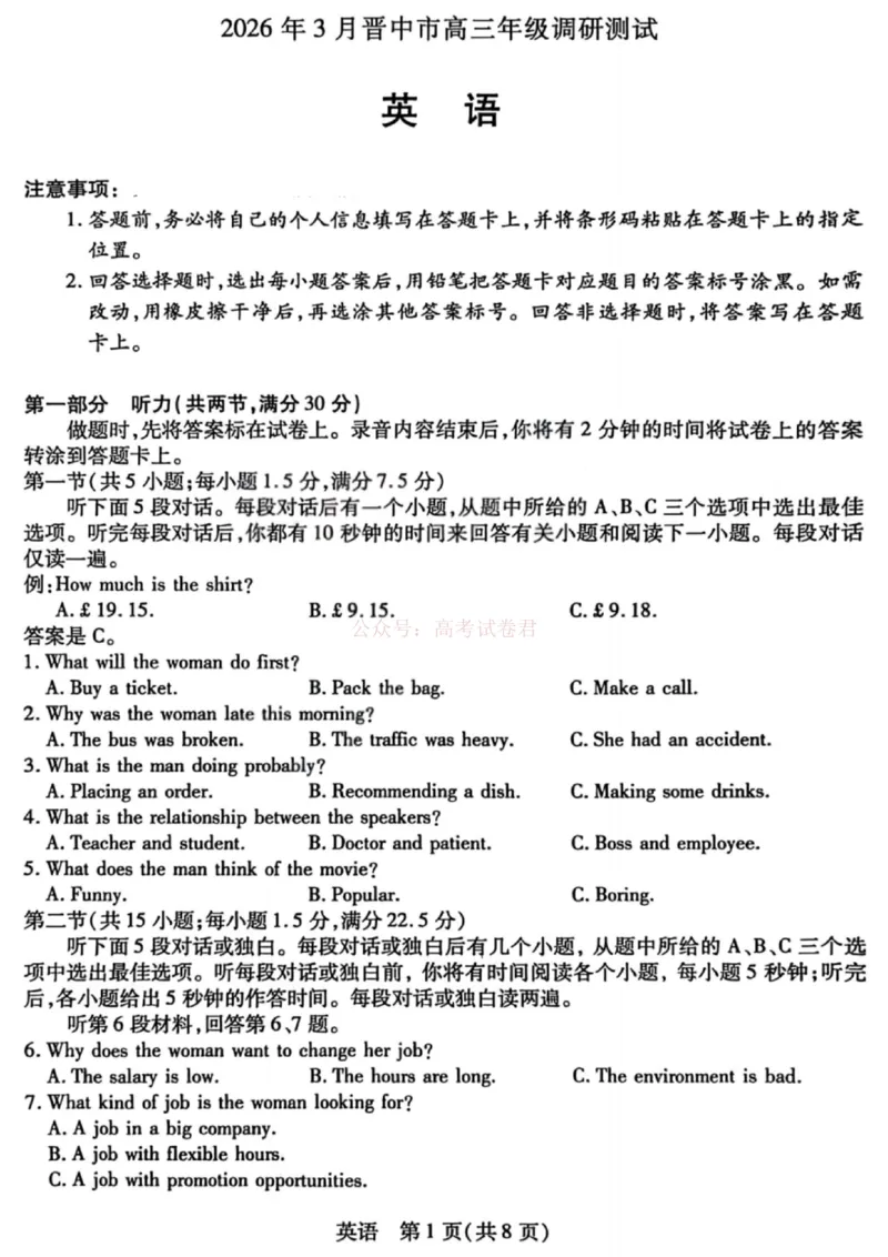 《山西省晋中市2026年3月高三年级调研测试英语_12.2026年4月全国各地高考模拟卷_2026届山西省晋中市高三3月调研测试（晋中二模）_英语·2026届山西省晋中市高三3月调研测试（晋中二模）》第1页预览