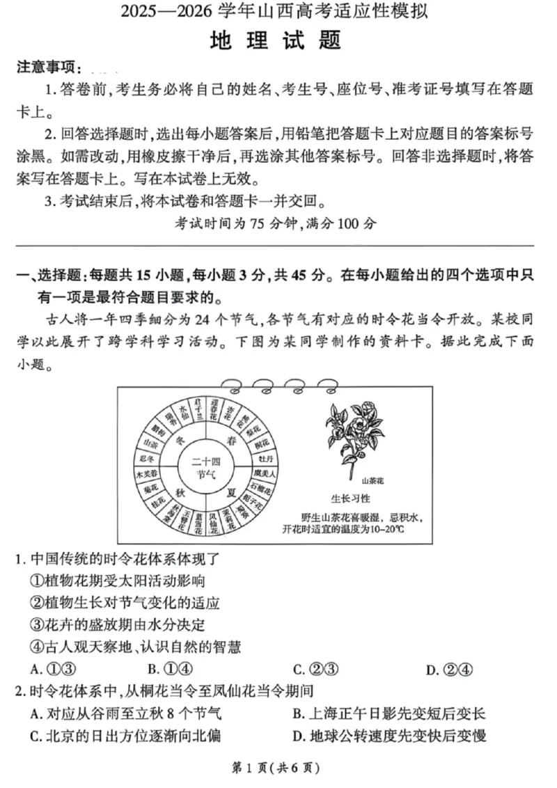 《地理试卷-2026山西高考适应性模拟（4.28-29）_2024-2027高三（6-6月题库）_2026年05月高三试卷_2605022026山西高考适应性模拟考试（全科）》第1页预览
