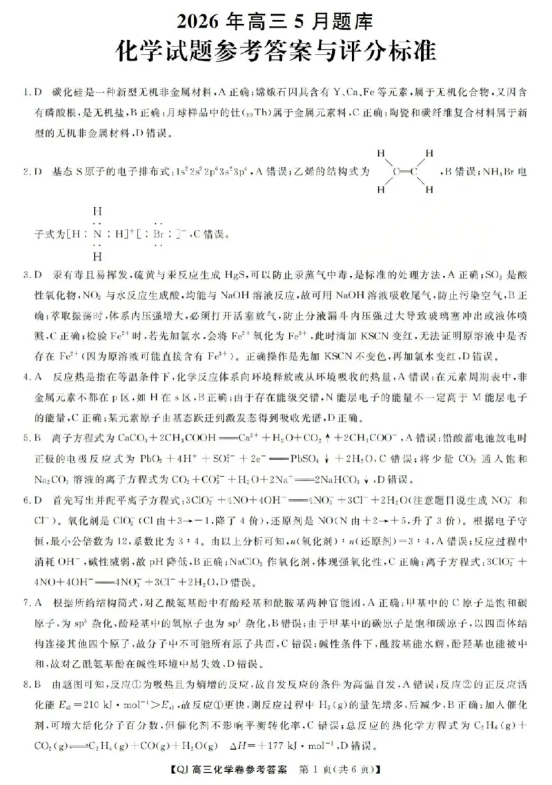 《强基联盟2026年高三5月题库化学答案_2024-2027高三（6-6月题库）_2026年05月高三试卷_260509浙江省强基联盟2026年高三5月题库（全科）》第1页预览