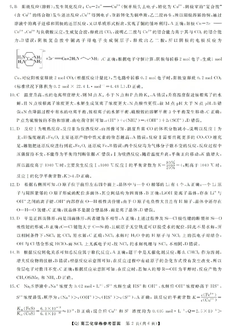 《强基联盟2026年高三5月题库化学答案_2024-2027高三（6-6月题库）_2026年05月高三试卷_260509浙江省强基联盟2026年高三5月题库（全科）》第2页预览