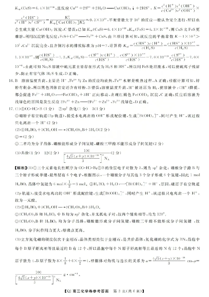 《强基联盟2026年高三5月题库化学答案_2024-2027高三（6-6月题库）_2026年05月高三试卷_260509浙江省强基联盟2026年高三5月题库（全科）》第3页预览