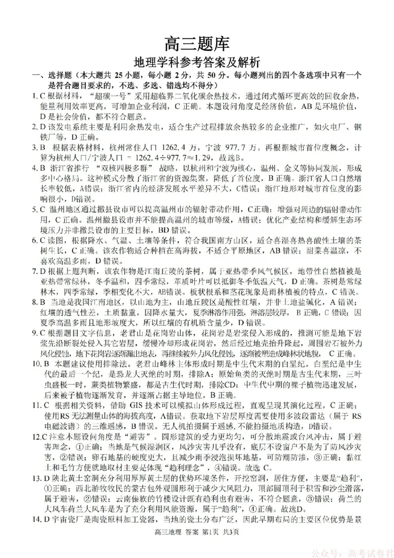 《地理答案-2602浙南七彩精诚金兰_12.2026年4月全国各地高考模拟卷_2026届浙江省高三2月返校联考（七彩浙南精诚金兰）》第1页预览