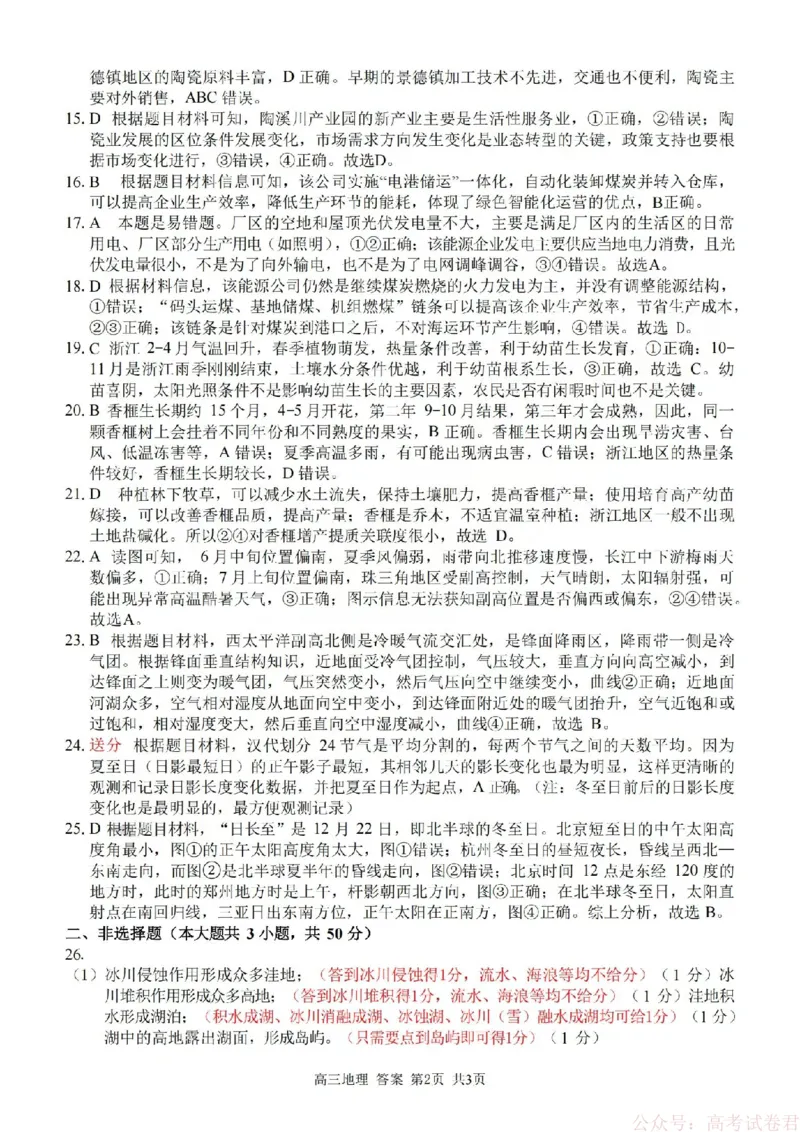 《地理答案-2602浙南七彩精诚金兰_12.2026年4月全国各地高考模拟卷_2026届浙江省高三2月返校联考（七彩浙南精诚金兰）》第2页预览
