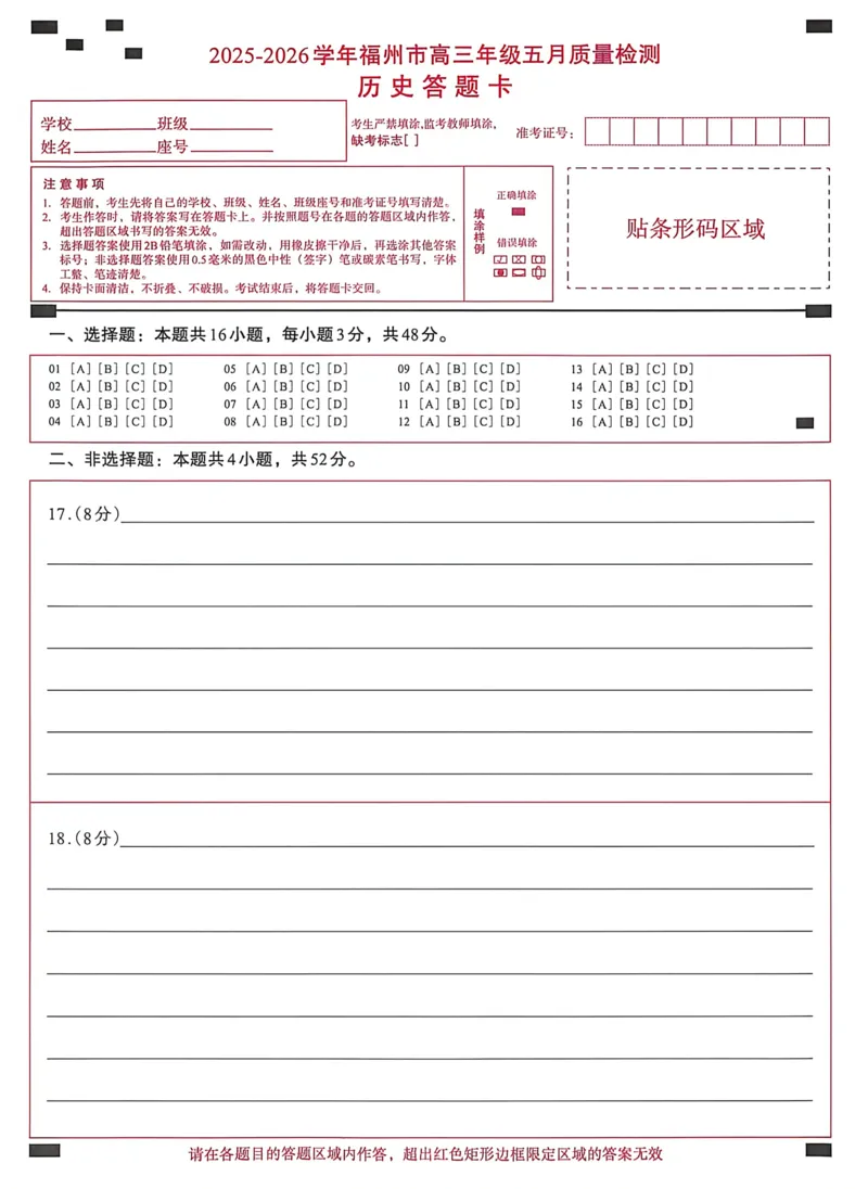 《历史答题卡_2024-2027高三（6-6月题库）_2026年05月高三试卷_260515福建省2025-2026学年福州市高三年级五月质量检测（全科）_答题卡》第1页预览