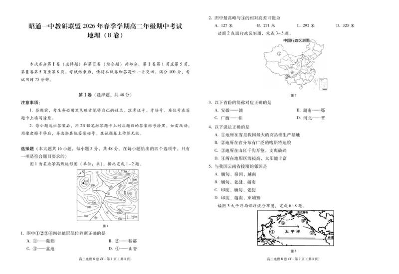 《云南省昭通一中教研联盟2025-2026学年高二下学期期中考试（B卷）地理试卷（图片版，含部分解析）_2024-2027高二（7-7月题库）_2026年05月高二试卷》第1页预览