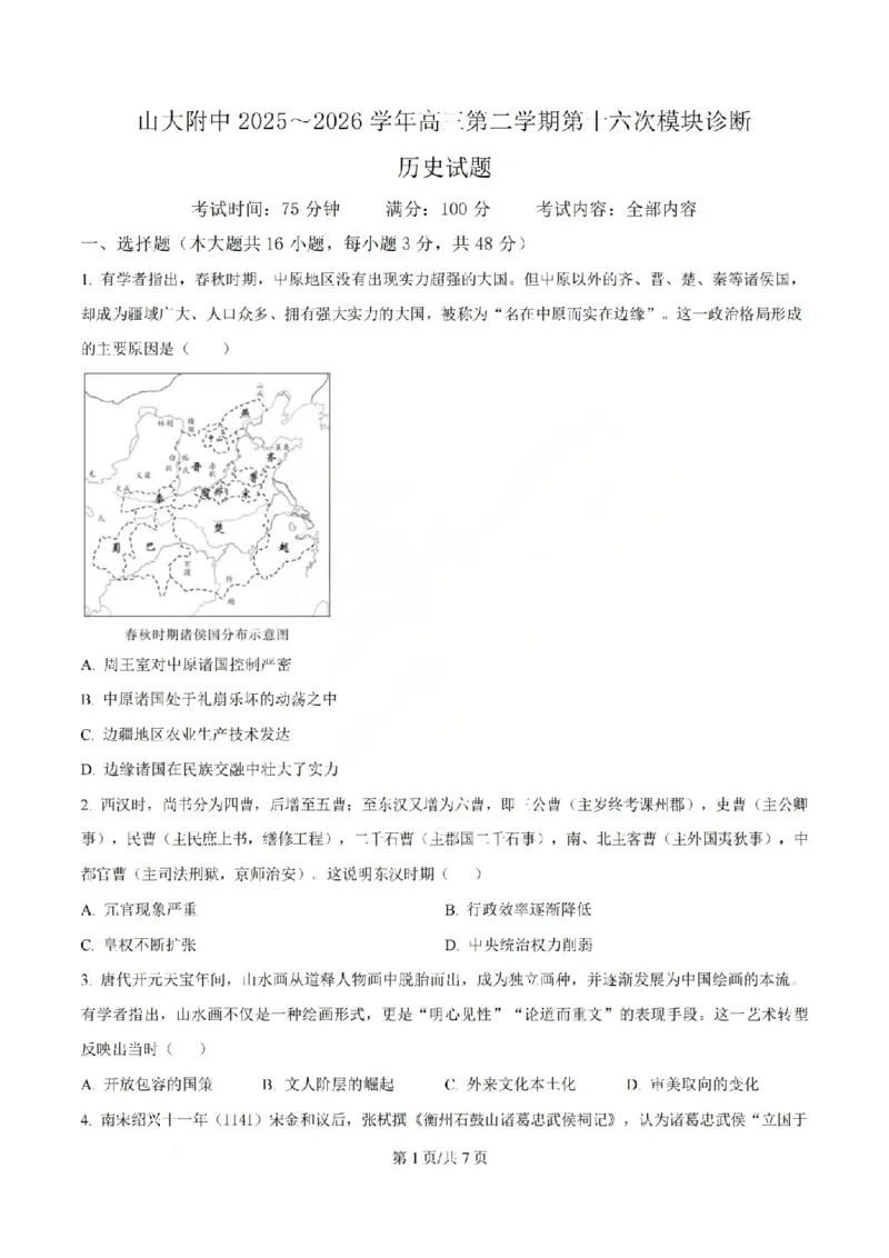 《历史试题_山大附中2026届第二学期高三5月（第十六次）模块诊断_2024-2027高三（6-6月题库）_2026年05月高三试卷》第1页预览