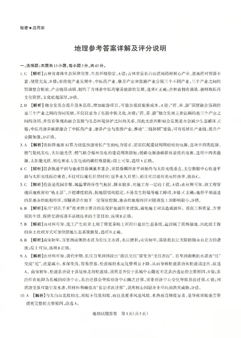 《地理答案-山西省2026届高三年级第二次模拟考试_2024-2027高三（6-6月题库）_2026年05月高三试卷_260508山西省2026届高三年级第二次模拟考试》第1页预览