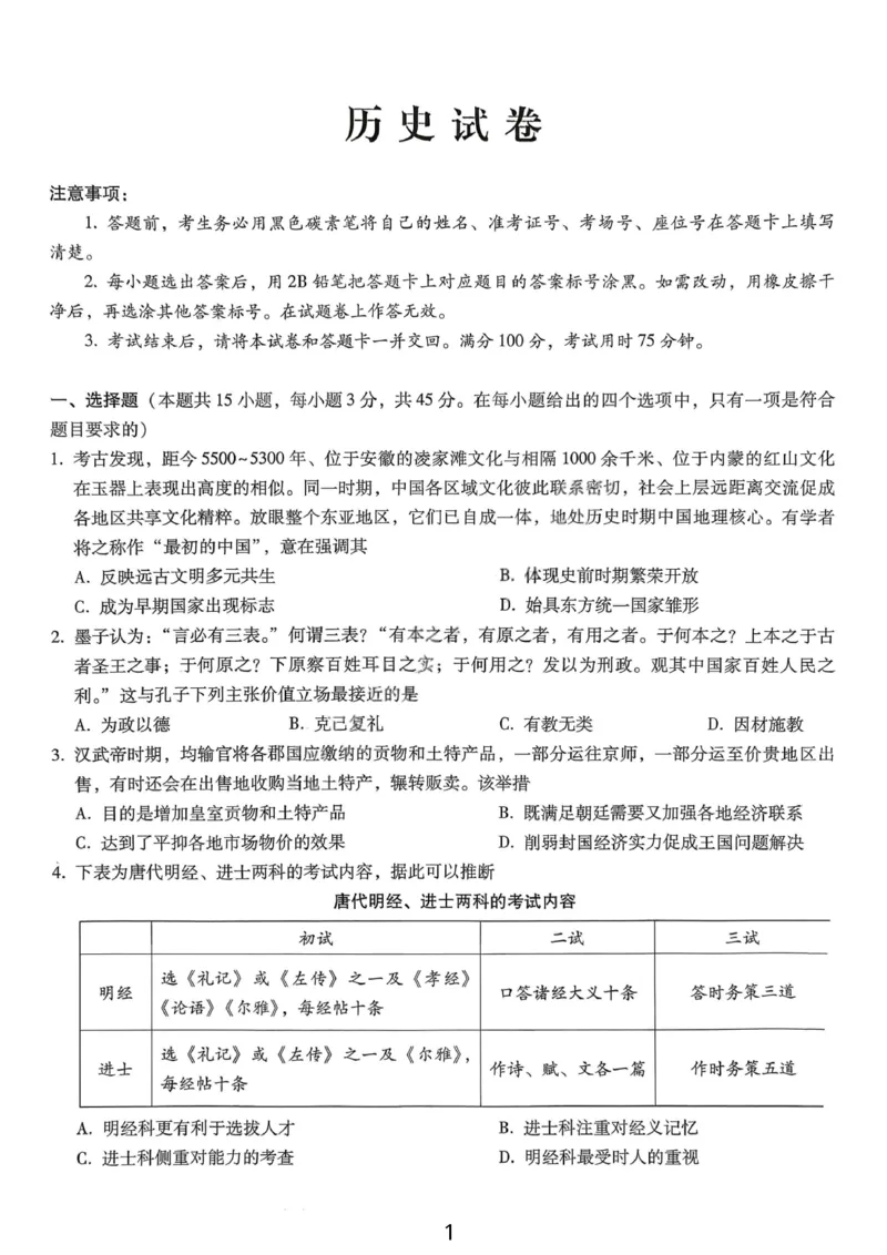 《历史-重庆市巴蜀中学高2026届高三年级12月适应性月考五_2026年高三《月考+期中考+阶段性检测真题合集》全国各省全科无水印_重庆市巴蜀中学高2026届高三年级12月适应性月考五》第1页预览