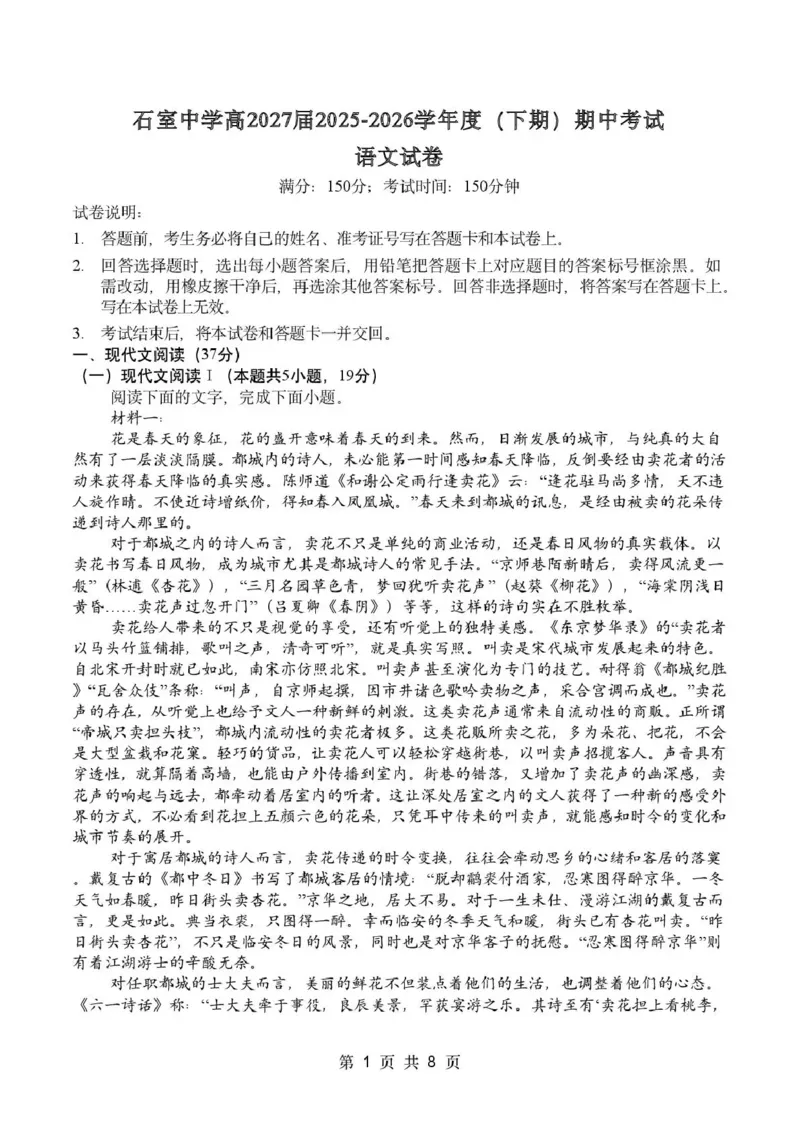 《成都市石室中学2025—2026学年度下期高2027届期中考试语文_2024-2027高二（7-7月题库）_2026年05月高二试卷_260508四川省成都市石室中学2025—2026学年度下期高2027届期中考试》第1页预览