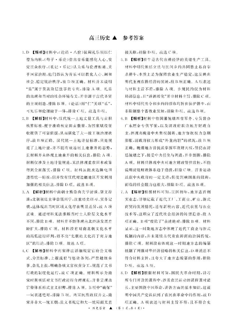 《历史答案-2026山西青桐鸣高三5月13-14联考_2024-2027高三（6-6月题库）_2026年05月高三试卷_2605152026届青桐鸣高三5月13-14大联考（全科）》第1页预览