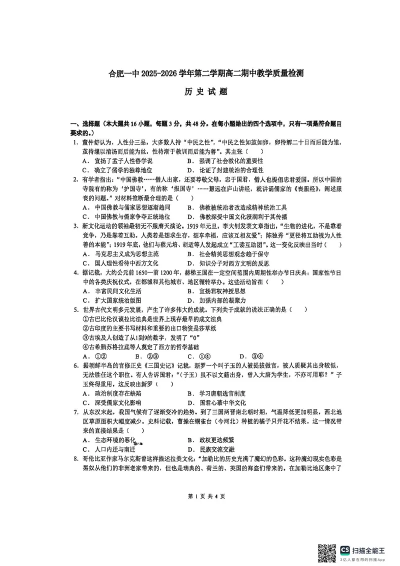 《安徽合肥市第一中学2025-2026学年高二第二学期期中教学质量检测历史试题（图片版，无答案）_2024-2027高二（7-7月题库）_2026年05月高二试卷》第1页预览