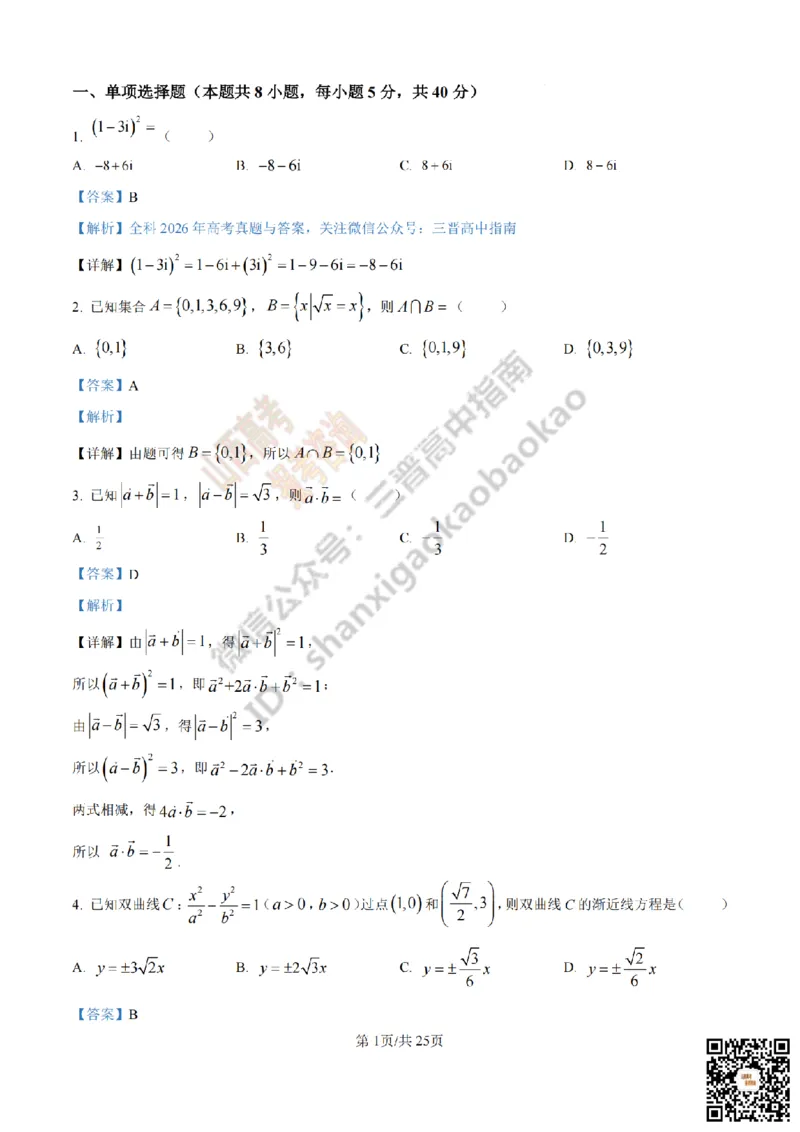 《数学答案_赠送版_2026年6月全国高考--_2026年高考真题试卷及答案_2026高考真题（☆超详细版-保真内容和夸克同步）_山西_2026年山西高考真题与答案_答案》第1页预览