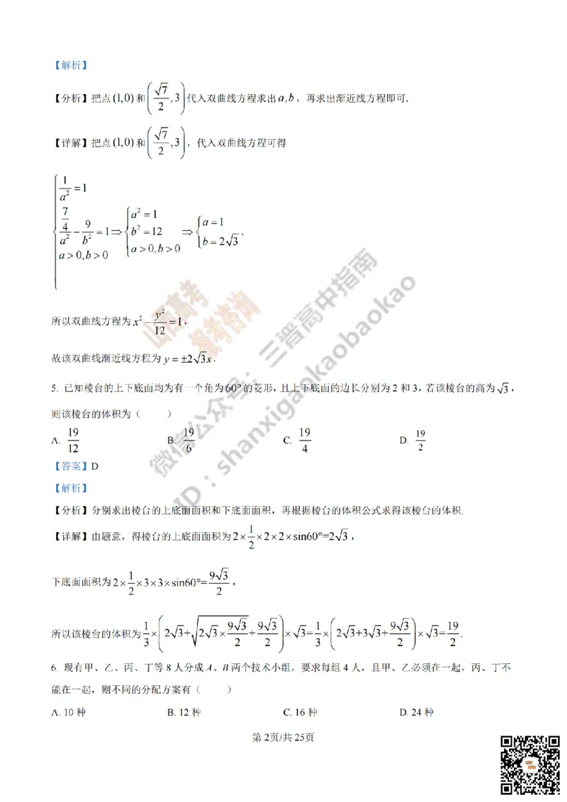 《数学答案_赠送版_2026年6月全国高考--_2026年高考真题试卷及答案_2026高考真题（☆超详细版-保真内容和夸克同步）_山西_2026年山西高考真题与答案_答案》第2页预览