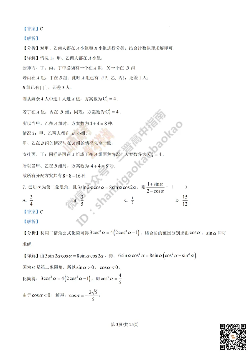 《数学答案_赠送版_2026年6月全国高考--_2026年高考真题试卷及答案_2026高考真题（☆超详细版-保真内容和夸克同步）_山西_2026年山西高考真题与答案_答案》第3页预览