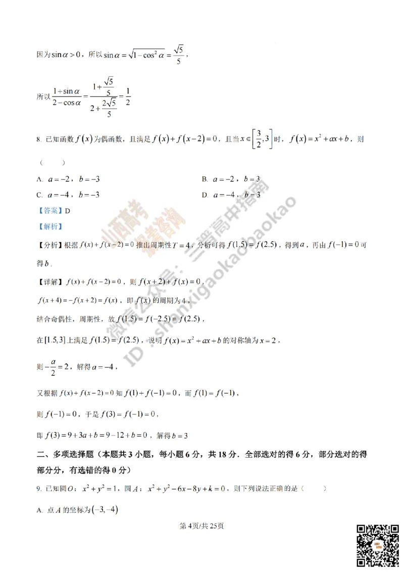 《数学答案_赠送版_2026年6月全国高考--_2026年高考真题试卷及答案_2026高考真题（☆超详细版-保真内容和夸克同步）_山西_2026年山西高考真题与答案_答案》第4页预览
