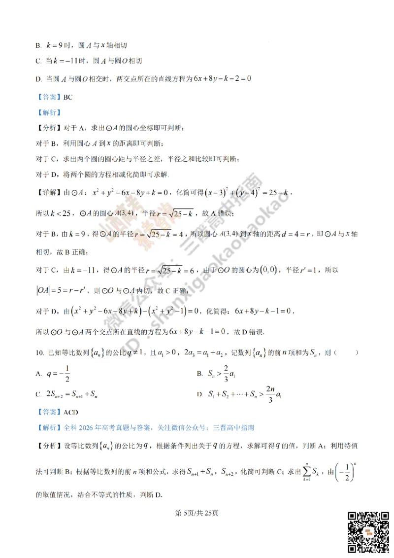 《数学答案_赠送版_2026年6月全国高考--_2026年高考真题试卷及答案_2026高考真题（☆超详细版-保真内容和夸克同步）_山西_2026年山西高考真题与答案_答案》第5页预览