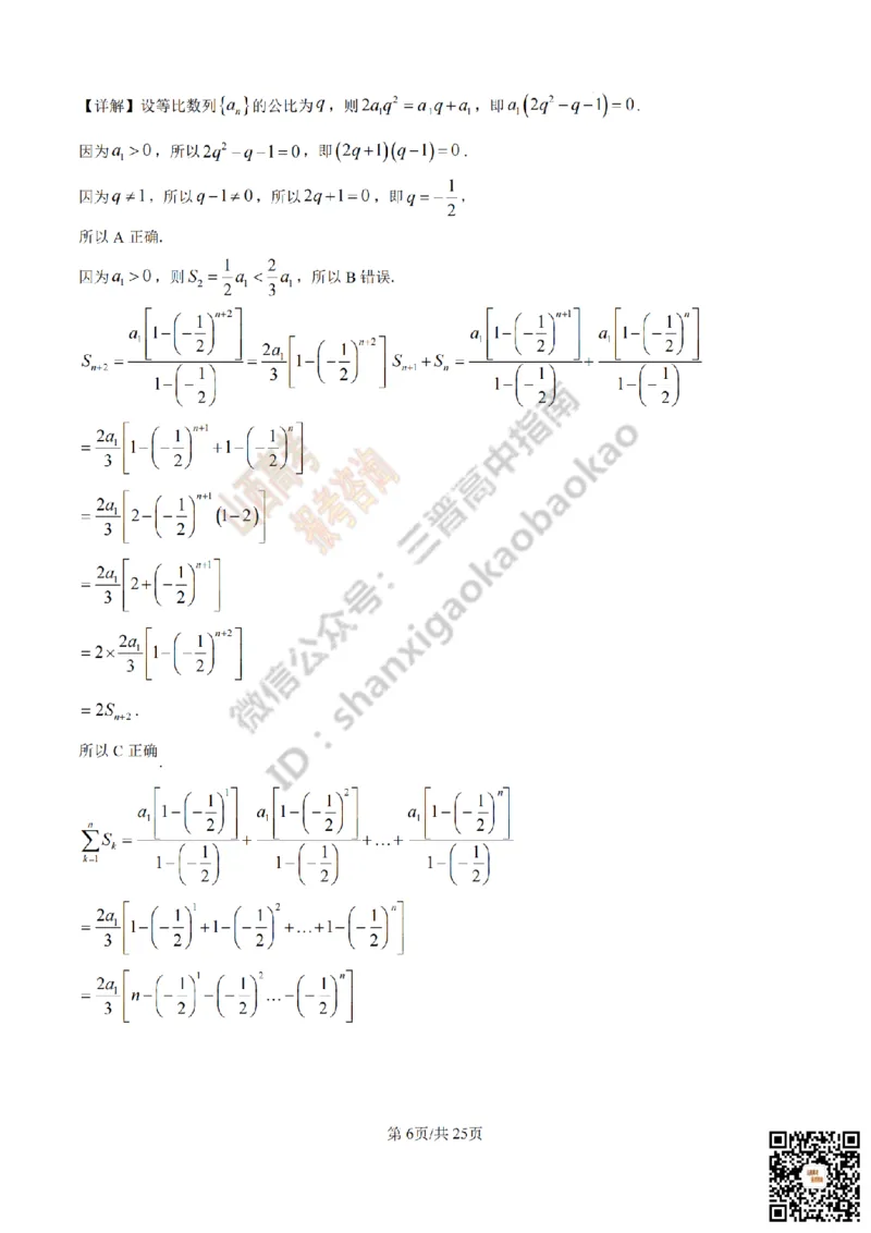 《数学答案_赠送版_2026年6月全国高考--_2026年高考真题试卷及答案_2026高考真题（☆超详细版-保真内容和夸克同步）_山西_2026年山西高考真题与答案_答案》第6页预览