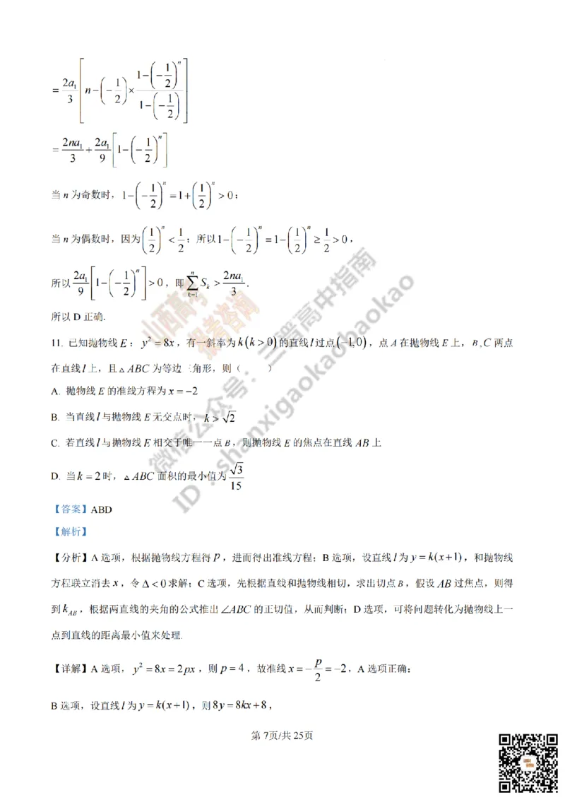《数学答案_赠送版_2026年6月全国高考--_2026年高考真题试卷及答案_2026高考真题（☆超详细版-保真内容和夸克同步）_山西_2026年山西高考真题与答案_答案》第7页预览
