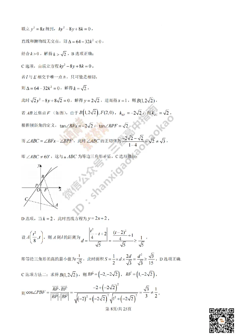 《数学答案_赠送版_2026年6月全国高考--_2026年高考真题试卷及答案_2026高考真题（☆超详细版-保真内容和夸克同步）_山西_2026年山西高考真题与答案_答案》第8页预览