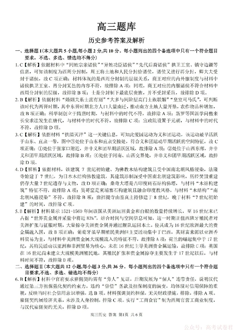 《历史答案-2602浙南七彩精诚金兰_12.2026年4月全国各地高考模拟卷_2026届浙江省高三2月返校联考（七彩浙南精诚金兰）》第1页预览