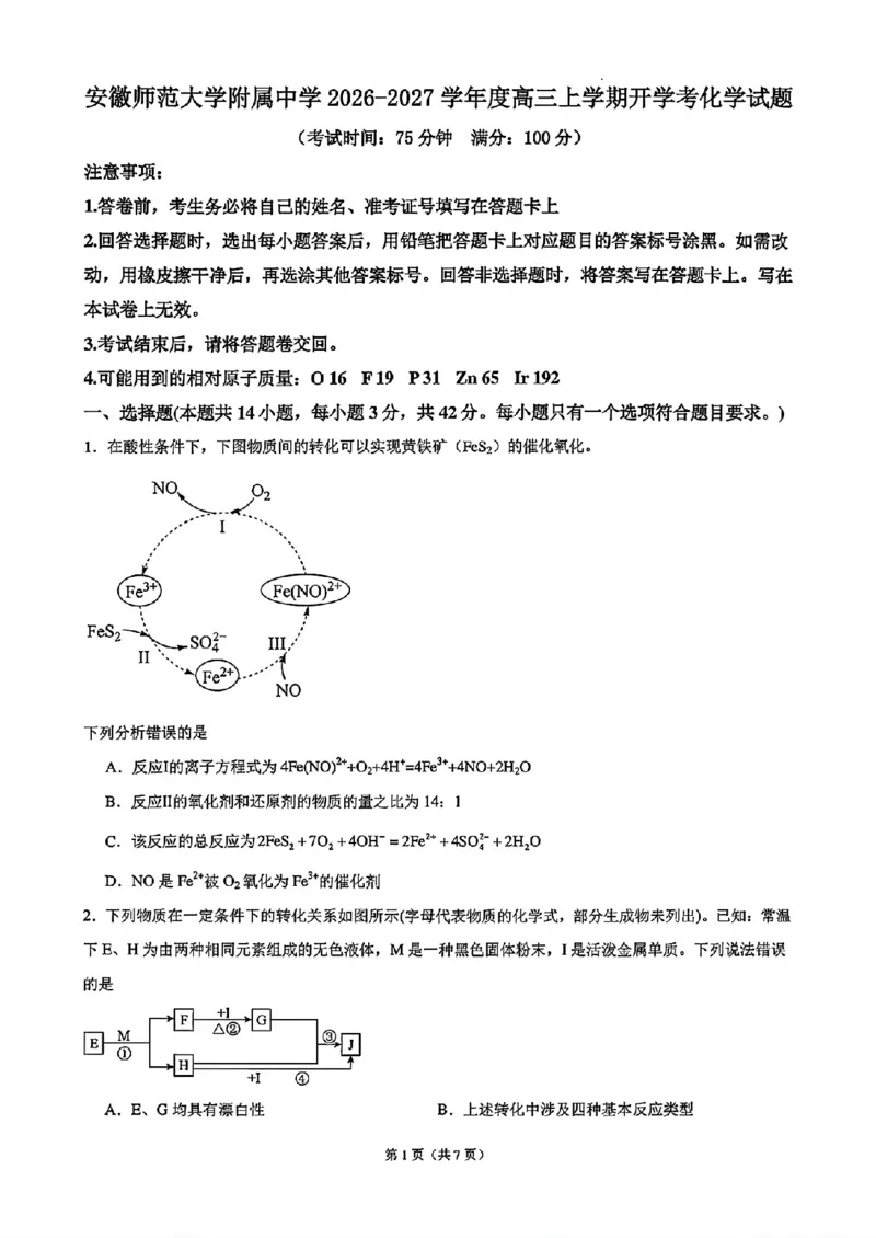 《安徽师大附中2027届高三上学期开学考化学试卷_2027届高考化学模拟卷②（精选十套）_安徽师大附中高三上学期开学考化学》第1页预览
