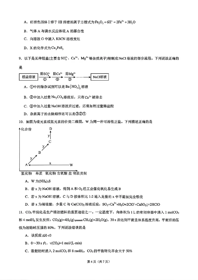 《安徽师大附中2027届高三上学期开学考化学试卷_2027届高考化学模拟卷②（精选十套）_安徽师大附中高三上学期开学考化学》第4页预览
