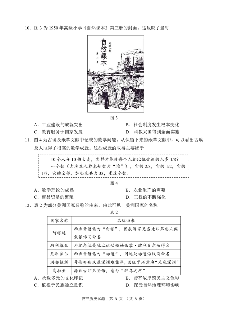 《历史仿真试题_2024-2027高三（6-6月题库）_2026年05月高三试卷_2605272026届山东省淄博市高三仿真考试（淄博三模）（全科）》第3页预览