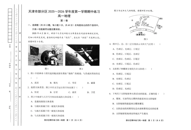 《天津市部分区2025~2026学年度第1学期期中考试高1地理试卷_2026年高一《月考+期中考+阶段性检测真题合集》全国各省全科无水印_天津市部分区2026学年高一上学期11月期中考试（全）》第1页预览
