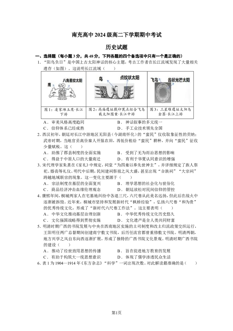 《四川省南充高级中学2025-2026学年高二下学期期中考试历史Word版含答案_2024-2027高二（7-7月题库）_2026年05月高二试卷_260518四川省南充高级中学2025-2026学年高二下学期5月期中考试（全）》第1页预览