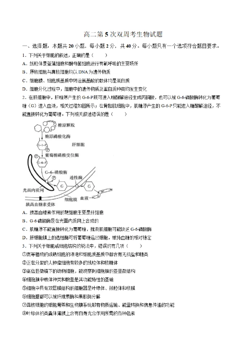 《山东省菏泽市鄄城县第一中学2025-2026学年高二下学期6月阶段检测生物试卷（图片版，含答案）(1)_2024-2027高二（7-7月题库）_2026年06月高二试卷》第1页预览