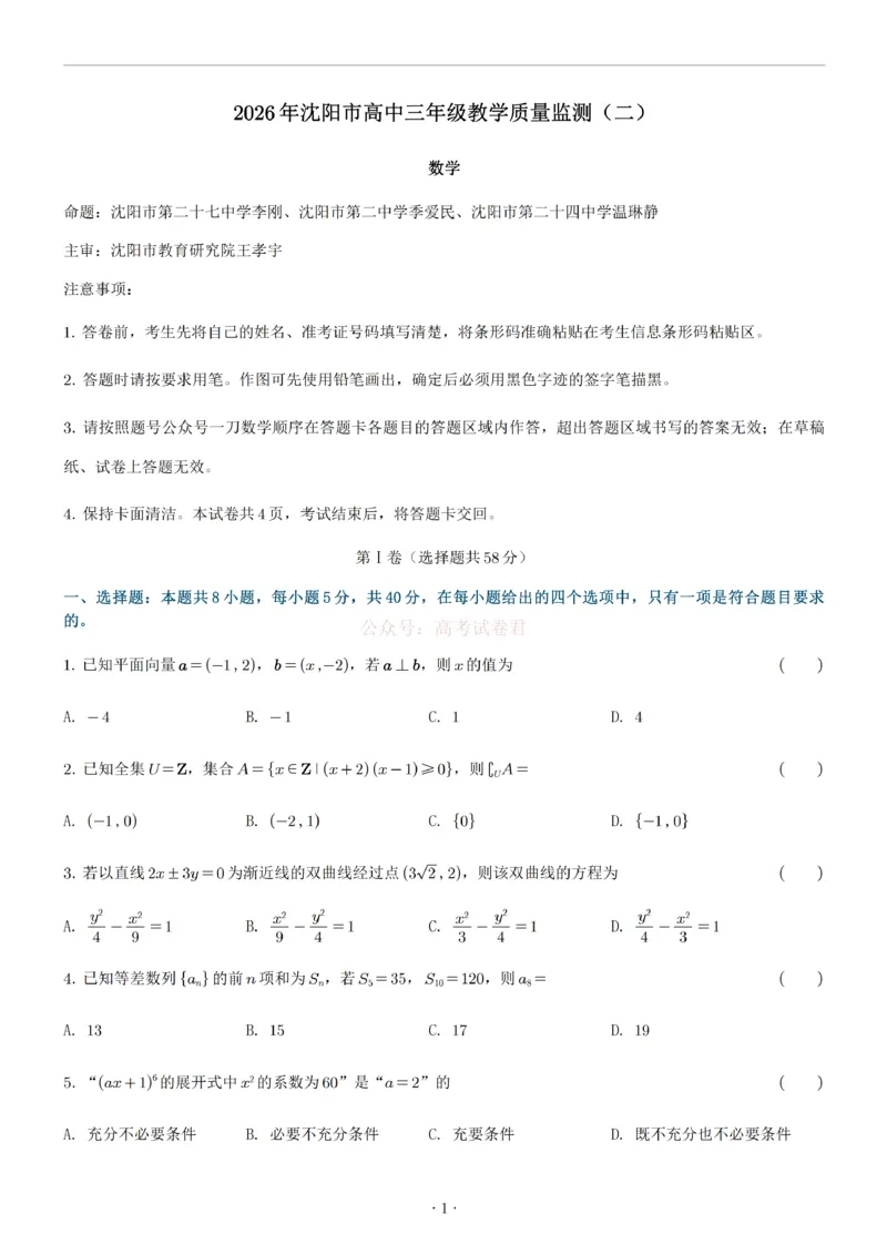 《数学试题(1)_12.2026年4月全国各地高考模拟卷_2026年4月_2026届辽宁省沈阳市高三下学期教学质量监测（二）全科_02数学_辽宁省沈阳市高三下学期教学质量监测（二）》第1页预览