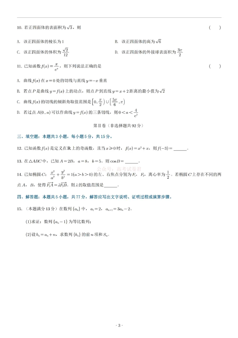 《数学试题(1)_12.2026年4月全国各地高考模拟卷_2026年4月_2026届辽宁省沈阳市高三下学期教学质量监测（二）全科_02数学_辽宁省沈阳市高三下学期教学质量监测（二）》第3页预览