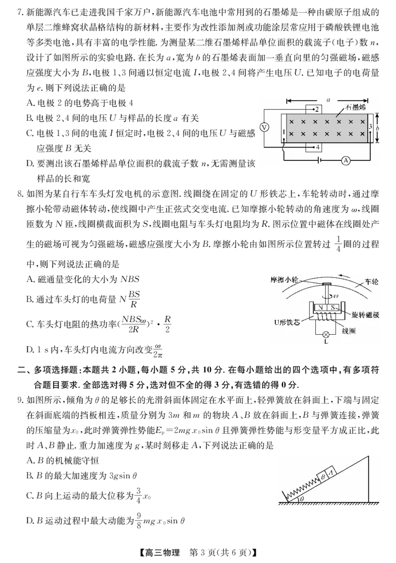 《安徽省县中联盟&皖北五校2026届高三5月检测（26-X-617C）物理_2024-2027高三（6-6月题库）_2026年05月高三试卷_260513安徽省县中联盟&皖北五校2026届高三5月检测（26-X-617C）（全科）》第3页预览