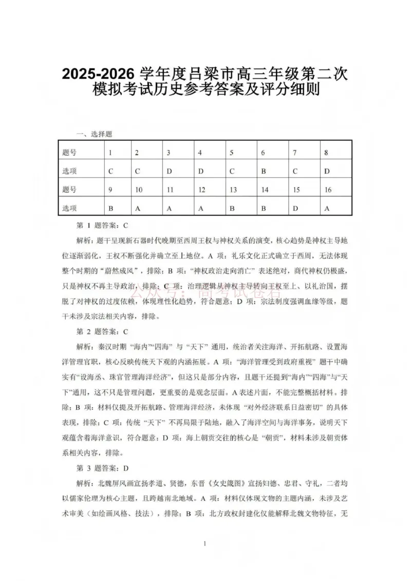 《吕梁市2025-2026学年高三第二次模拟调研测试历史答案_副本_12.2026年4月全国各地高考模拟卷_2026届山西省吕梁市高三第二次模拟调研测试全科》第1页预览