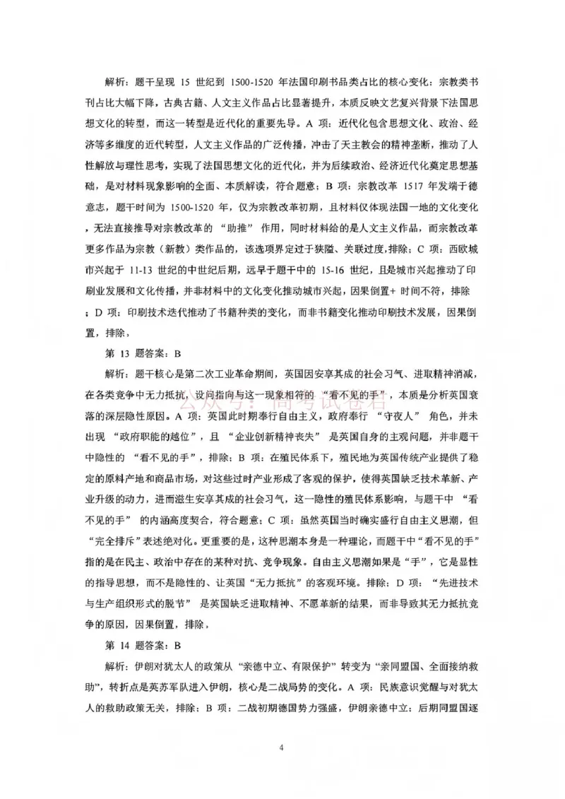《吕梁市2025-2026学年高三第二次模拟调研测试历史答案_副本_12.2026年4月全国各地高考模拟卷_2026届山西省吕梁市高三第二次模拟调研测试全科》第4页预览