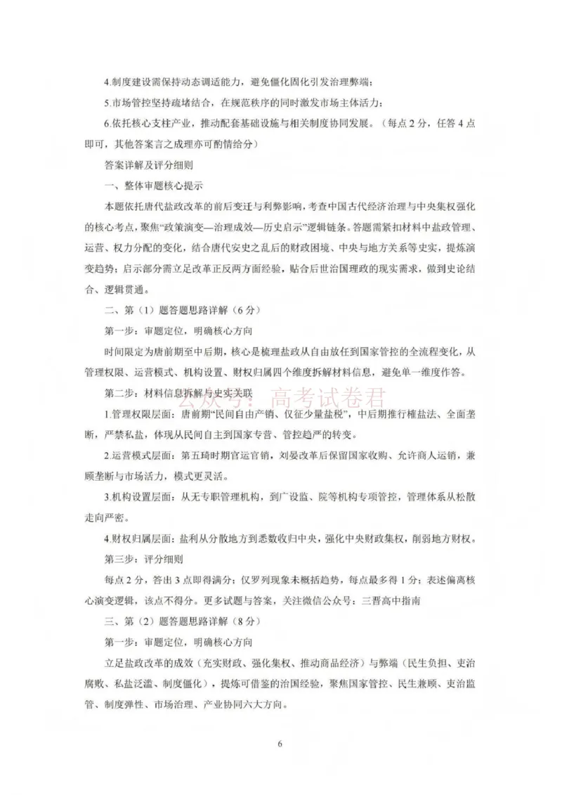 《吕梁市2025-2026学年高三第二次模拟调研测试历史答案_副本_12.2026年4月全国各地高考模拟卷_2026届山西省吕梁市高三第二次模拟调研测试全科》第6页预览