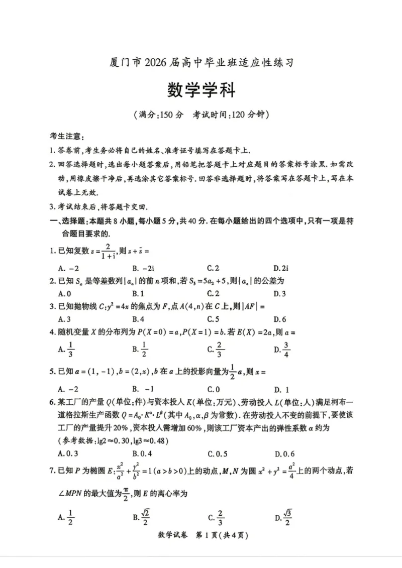 《数学试题卷-福建省厦门市2026届高中毕业班5月适应性练习_2024-2027高三（6-6月题库）_2026年05月高三试卷_260512福建省厦门市2026届高中毕业班5月适应性练习（全科）》第1页预览