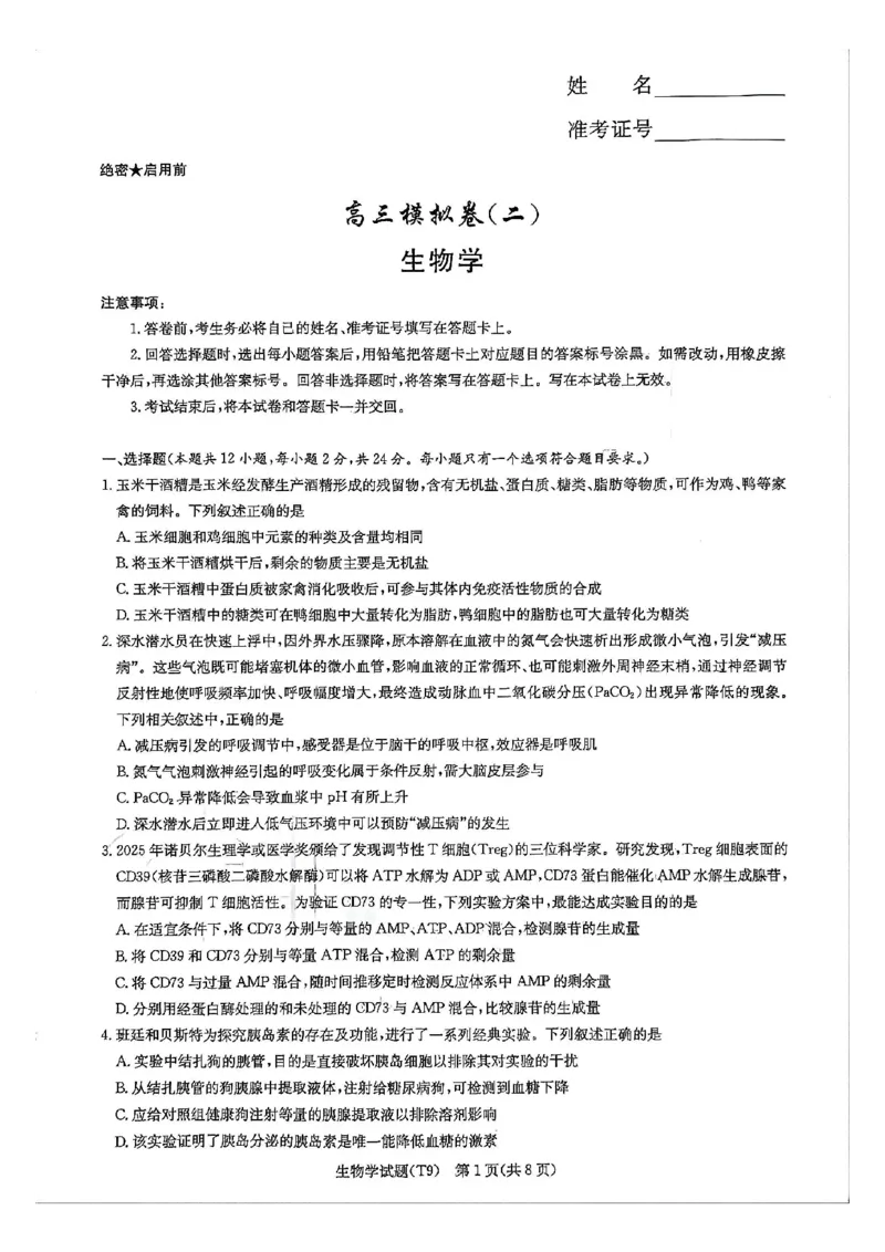 《师大附中2026届高三月考试卷(九)生物_2024-2027高三(6-6月题库)_2026年05月高三试卷_260515湖南省师大附中2026届高三月考试卷(九)(全科)》第1页预览