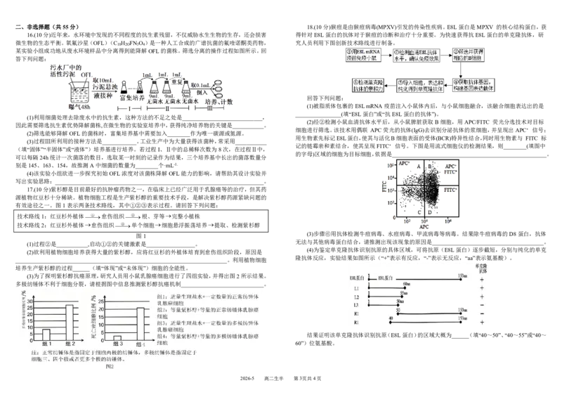 《四川省树德中学2025-2026学年高二下学期5月期中考试生物PDF版含答案（可编辑）_2024-2027高二（7-7月题库）_2026年05月高二试卷》第3页预览