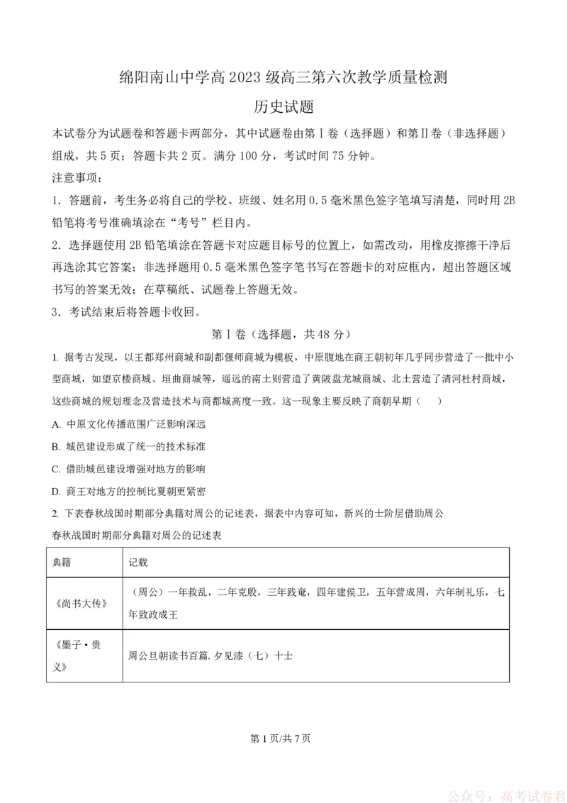 《精品解析：四川省绵阳南山中学2025-2026学年高三下学期第六次教学质量检测历史试题（原卷版）_12.2026年4月全国各地高考模拟卷_2026届四川绵阳南山中学高三第六次教学质量检测》第1页预览