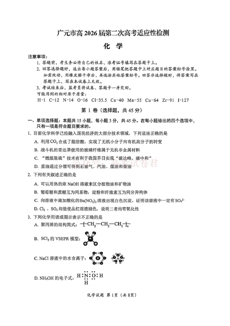 《广元市高2026届第二次高考适应性检测化学_副本_12.2026年4月全国各地高考模拟卷_2026届四川省广元市高三第二次高考适应性检测全科_05化学_四川省广元市高三第二次高考适应性检测》第1页预览